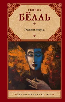 Обложка: Глазами клоуна