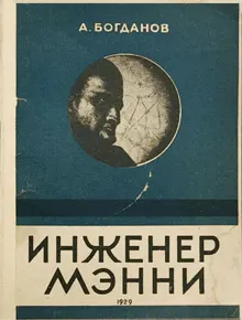 Обложка: Инженер Мэнни
