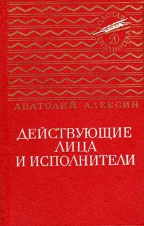 Обложка: Действующие лица и исполнители. Повести