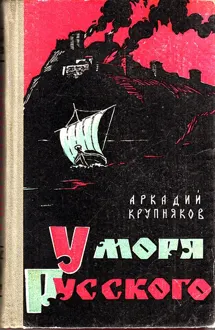 Обложка: У моря Русского