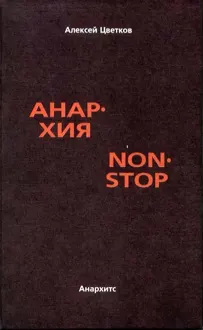 Обложка: Анархия non stop