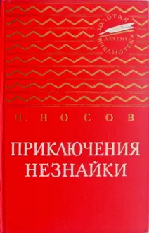 Обложка: Приключения Незнайки. Незнайка в Солнечном городе