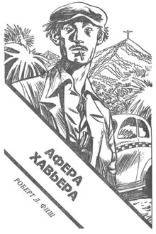 Обложка: Афера Хавьера