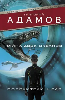 Обложка: Тайна двух океанов. Победители недр