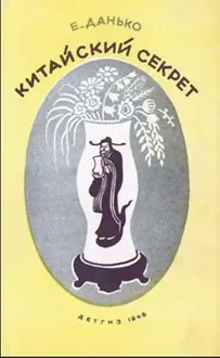 Обложка: Китайский секрет