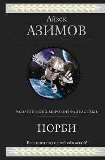 Обложка: Норби и Старейшая Драконица