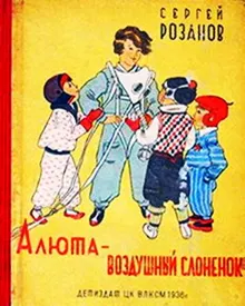 Обложка: Алюта — воздушный слоненок