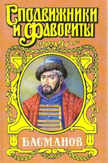 Обложка: Честь воеводы. Алексей Басманов