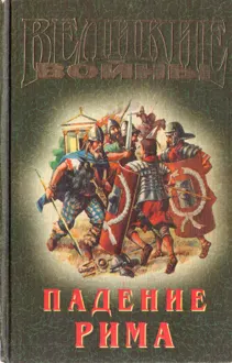 Обложка: Падение Рима