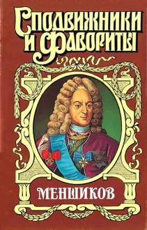 Обложка: Меншиков