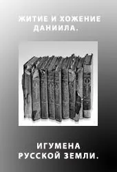 Обложка: Житие и хожение Даниила, игумена Русской земли
