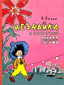 Обложка: Незнайка в Солнечном городе