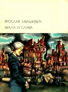 Обложка: Хвала и слава. Том 2