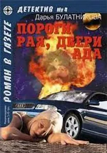 Обложка: Пороги рая, двери ада