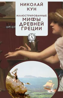 Обложка: Иллюстрированные мифы Древней Греции