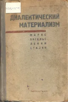 Обложка: Диалектический материализм