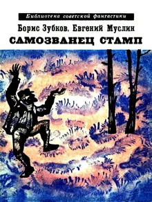 Обложка: Самозванец Стамп