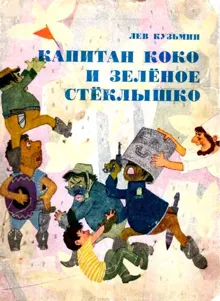 Обложка: Капитан Коко и Зеленое Стеклышко