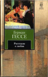 Обложка: Рассказы о любви