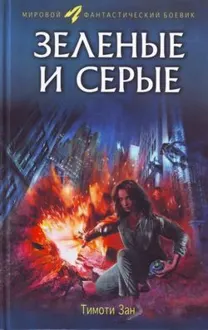 Обложка: Зелёные и серые