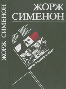 Обложка: Мегрэ в кабаре «Пикрат»