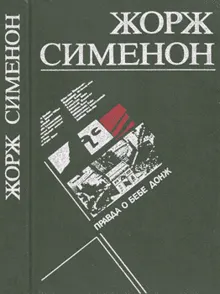 Обложка: Правда о Бебе Донж