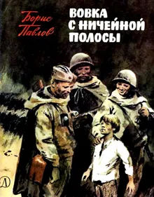 Обложка: Вовка с ничейной полосы