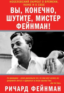 Обложка: Вы, разумеется, шутите, мистер Фейнман!