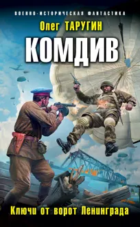 Обложка: Комдив. Ключи от ворот Ленинграда