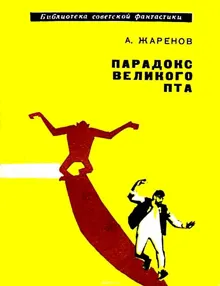 Обложка: Парадокс великого Пта