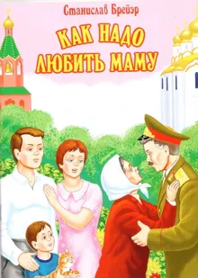 Обложка: Как надо любить маму