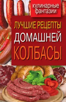 Обложка: Лучшие рецепты домашней колбасы
