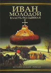 Обложка: Иван Молодой. Власть полынная
