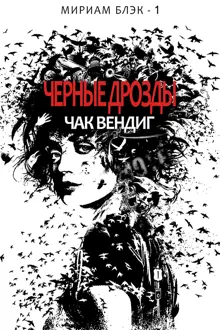 Обложка: Черные дрозды