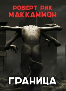 Обложка: Граница