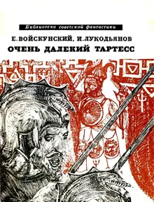 Обложка: Очень далекий Тартесс