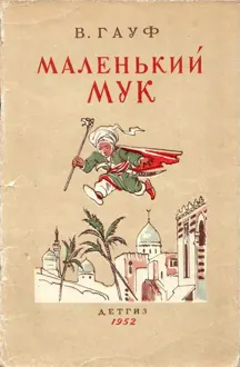 Обложка: Маленький Мук