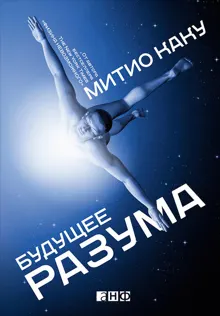 Обложка: Будущее разума