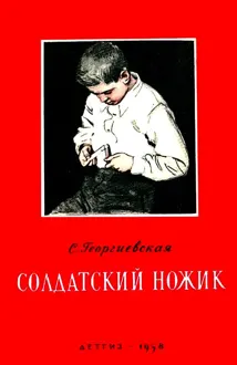 Обложка: Солдатский ножик