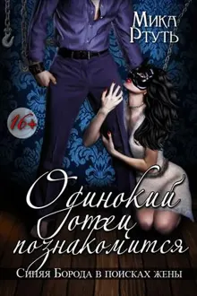 Обложка: Одинокий отец познакомится