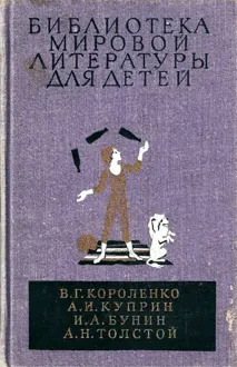 Обложка: Библиотека мировой литературы для детей. Том 14