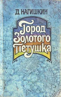 Обложка: Город Золотого Петушка. Сказки