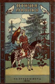 Обложка: Птичье молоко