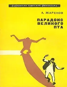 Обложка: Парадокс Великого Пта
