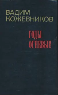 Обложка: Годы огневые
