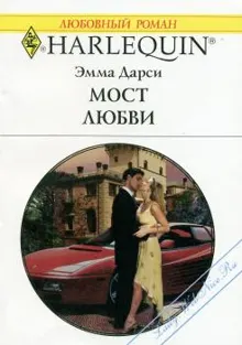 Обложка: Мост любви