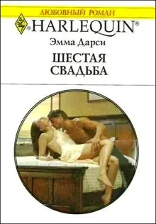 Обложка: Шестая свадьба