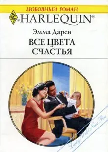 Обложка: Все цвета счастья