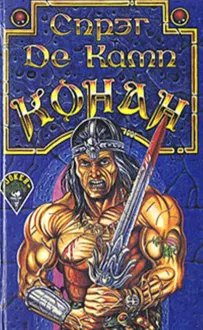 Обложка: Возвращение Конана