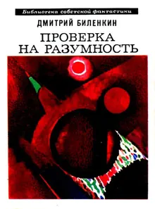 Обложка: Проверка на разумность